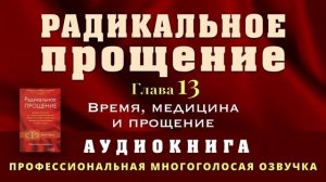 Аудиокнига Радикальное Прощение. Глава 13. Время, медицина и прощение