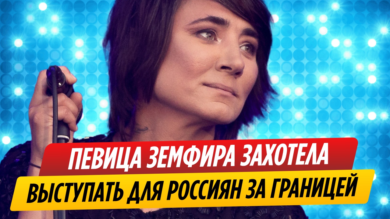 Певица Земфира хочет выступать для россиян за границей