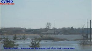 Река Бузулук в ст. Алексеевской Волгоградской области её последствия.21.04.2018