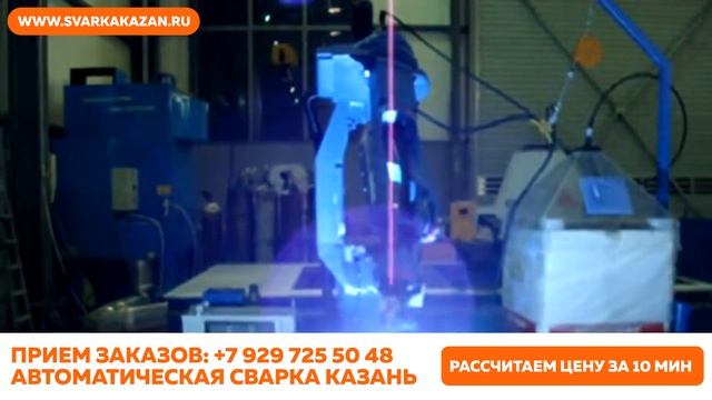 Роботизированная сварка Казань
