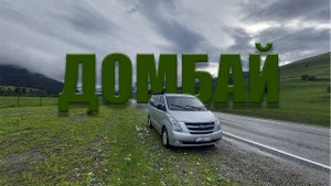 Семейный путешествия - Домбай