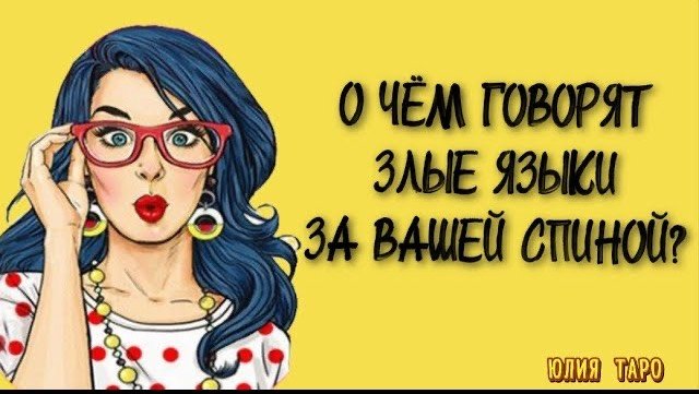 💥‼️О ЧЁМ ГОВОРЯТ ЗЛЫЕ ЯЗЫКИ ЗА ВАШЕЙ СПИНОЙ⁉️Таро расклад #юлиятаро #таро #гаданиятаро