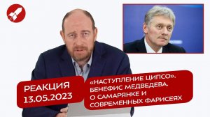 Реакция 13.05.2023 «Наступление ЦИПСО». Бенефис Медведева. О самарянке и современных фарисеях