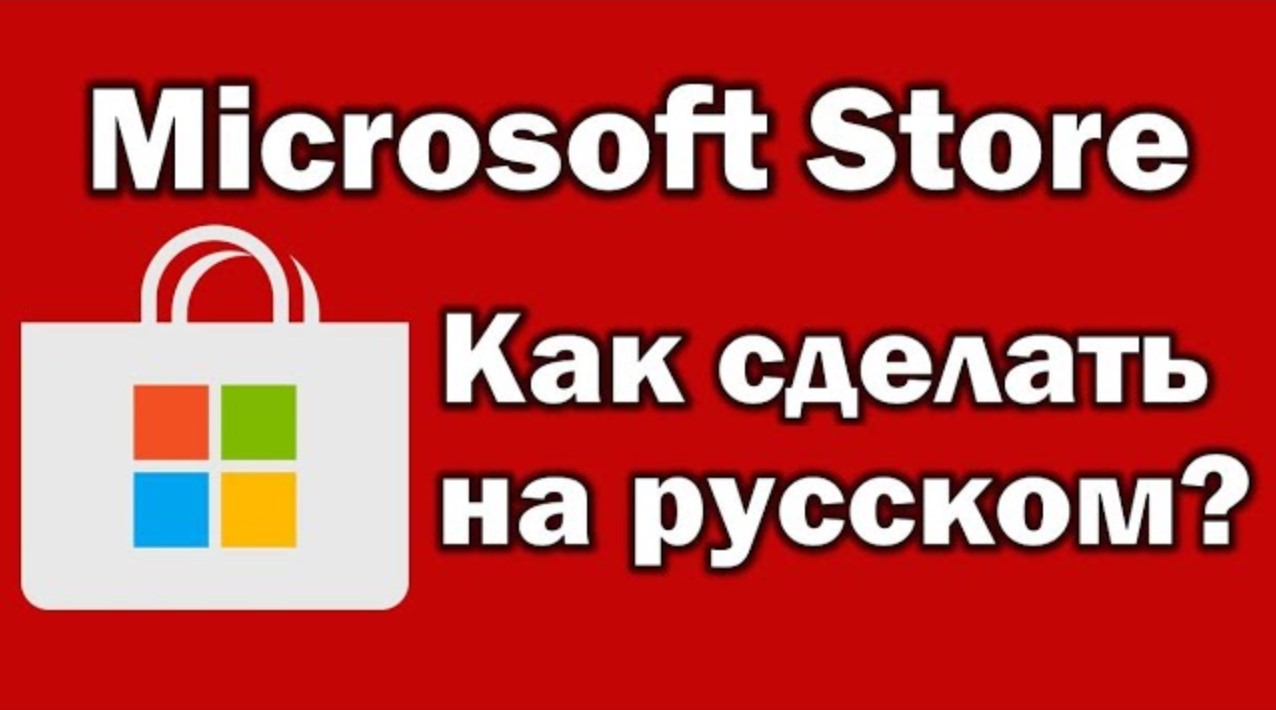 Microsoft Store на английском языке ? Как установить и сделать русский язык Майкрософт Стор