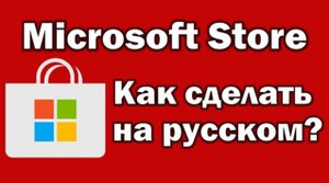 Microsoft Store на английском языке ? Как установить и сделать русский язык Майкрософт Стор