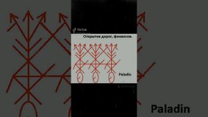 Рунический Став - Открытие дорог и финансов. Автор Paladin