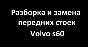 Снятие, разборка и замена передних стоек Volvo S60.mp4