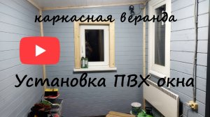 Монтаж ПВХ окна - каркасная веранда