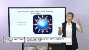 Всемирная история. 10 класс. Постиндустриальный этап развития цивилизации /10.09.2020/