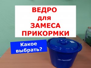 ВЕДРО ДЛЯ ЗАМЕСА ПРИКОРМКИ ELEGANCE FEEDER PRO | ВЕДРО ДЛЯ РЫБАЛКИ | ОБЗОР | НОВИНКИ ELEGANCE