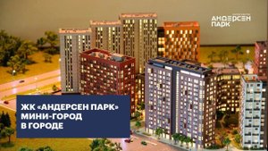 ТЮМЕНЬ. ЖК АНДЕРСЕН-ПАРК. Обзор и цены на КВАРТИРЫ.
