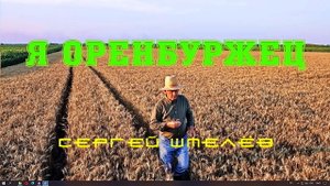Я оренбуржец Сл.и муз.С.Шмелёв