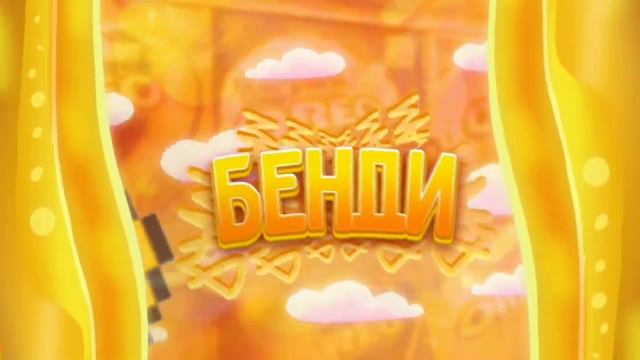 #БендиЗырь Я интро-мейкер что-ли?