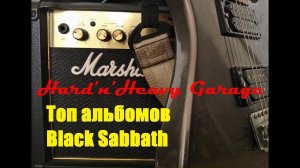 Топ альбомов Black Sabbath