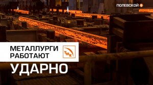 Даешь рекордные объемы стали