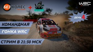 WRC Generations вместе с @GASGAME1 | День 4