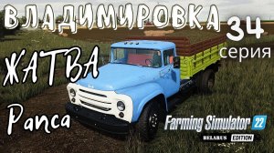 FS22 Владимировка ⚜️ | РАПС подошел 🎑 | Масштабная ЖАТВА рапса 😤 | 34 серия | #FS22
