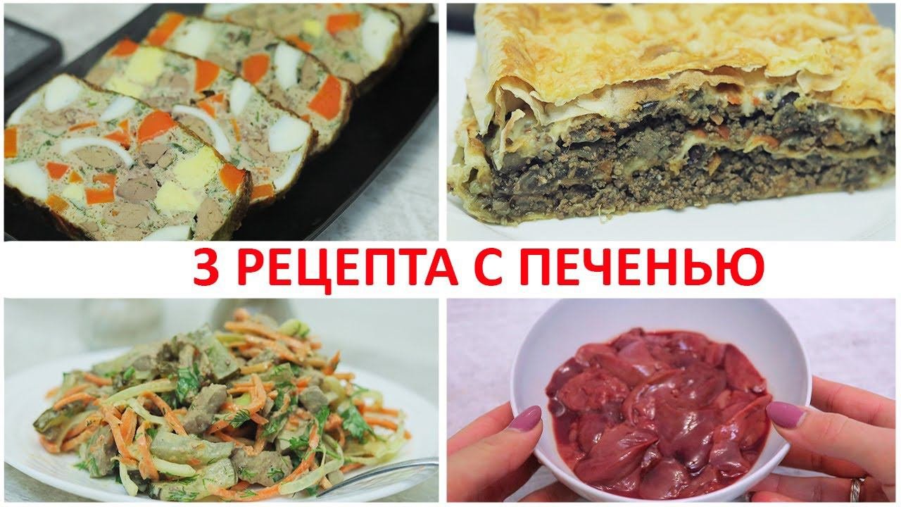 3 Рецепта с печенью, которые полюбят все. Вкусно, просто и полезно.