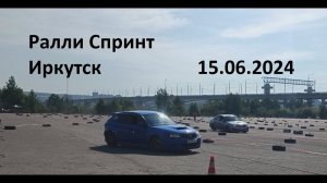 Ралли-Спринт Иркутск 2024 (15.06.2024) 4WD