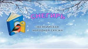 «Снегирь». Эвенкийская сказка