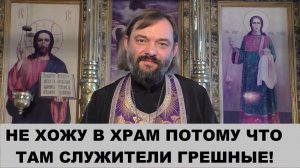 Не хожу в храм потому что там служители грешные! Священник Валерий Сосковец