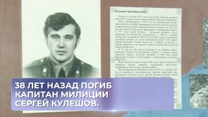 38 лет назад погиб капитан милиции Сергей Кулешов.