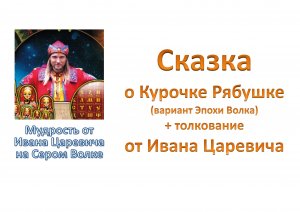 Сказка о курочке Рябушке