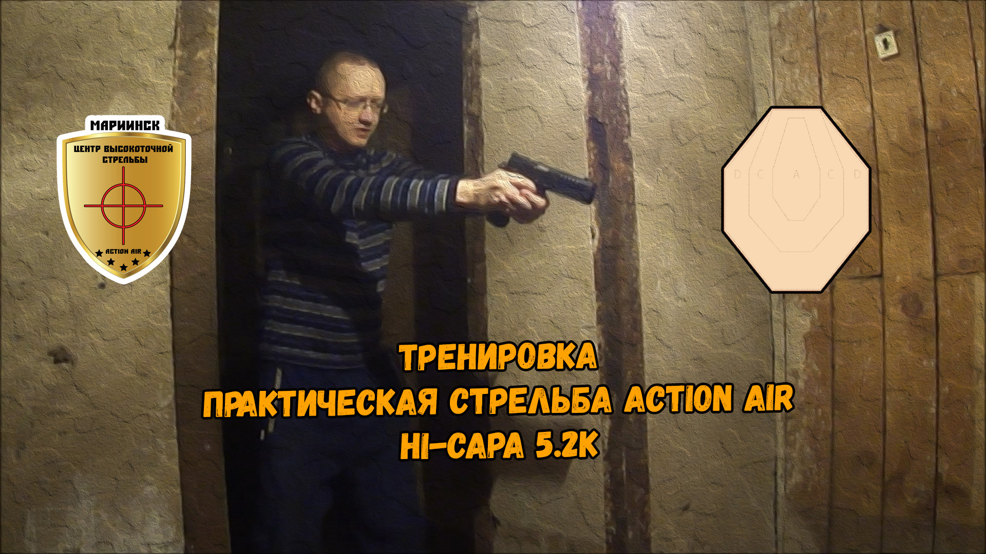 Практическая стрельба Action Air. Тренировка. Hi-Capa 5.2K.