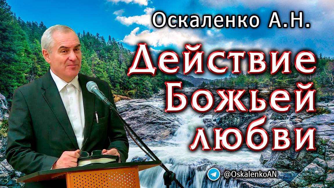 Оскаленко А.Н. Действие Божьей любви