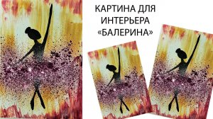 Как нарисовать балерину. Интерьерная картина. Современная картина.