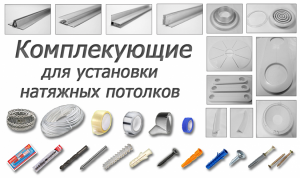 Комплектующие для натяжных потолков!