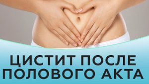 Цистит после полового акта. Причины цистита после секса.