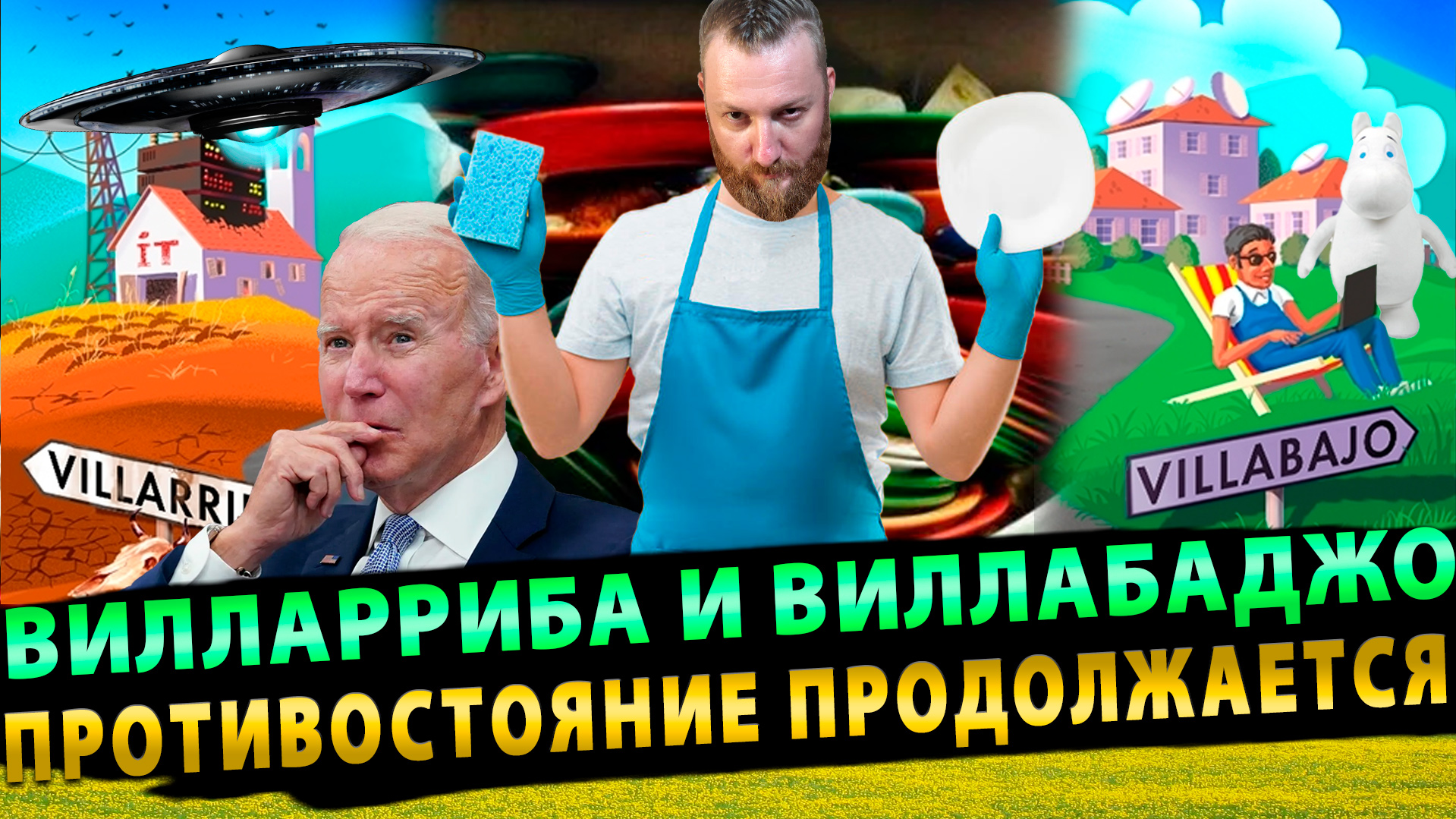 Происшествие в Теннеси | Национальная идентичности Латвии| Вилларриба и Виллабаджо