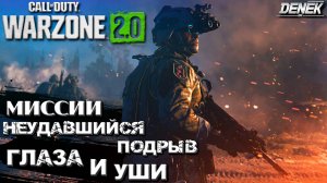 МИССИИ "ГЛАЗА И УШИ", "НЕУДАВШИЙСЯ ПОДРЫВ" #warzone2 #dmz #callofduty