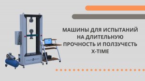 МАШИНЫ ДЛЯ ИСПЫТАНИЙ НА ДЛИТЕЛЬНУЮ ПРОЧНОСТЬ И ПОЛЗУЧЕСТЬ X-TIME