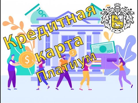 Кредитная карта Тинькофф Платинум  Кредитка Tinkoff  обзор и условия