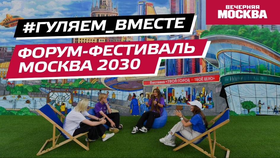 #Гуляем_ВМесте: Форум-фестиваль Москва 2030