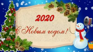 С НОВЫМ ГОДОМ! 2020 Красивое поздравление на НОВЫЙ ГОД! Новогодняя видео открытка