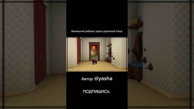 маленький ребёнок украл дорожный конус автор @yasha смотреть онлайн