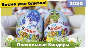 Пасхальные  Киндеры 2020 | НОВАЯ СЕРИЯ | Kinder Сюрприз Весна