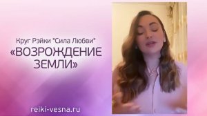 Мощная медитация ВОЗРОЖДЕНИЕ ЗЕМЛИ. Круг Рэйки СИЛА ЛЮБВИ. Мастер Рэйки Наталья Весна
