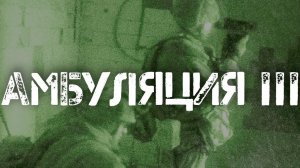 Амбуляция 3