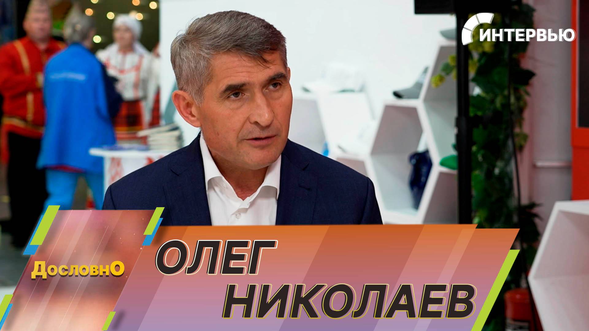 Олег Николаев о туризме в Чувашии, сотрудничестве с другими странами и национальных проектах