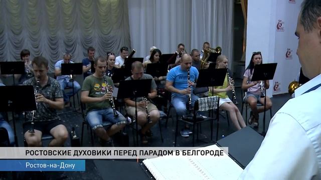 РОСТОВСКИЕ ДУХОВИКИ ПЕРЕД ПАРАДОМ В БЕЛГОРОДЕ смотреть онлайн