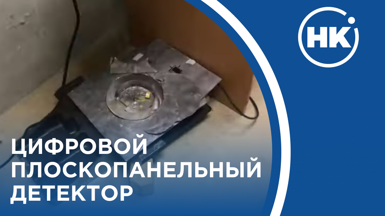 Цифровой плоскопанельный детектор | Радиографический контроль