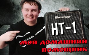 Домашний ламповый помощник: Blackstar HT-1,ОБЗОР комбика!!!