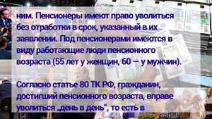 ?Должен ли пенсионер отрабатывать две недели при увольнении