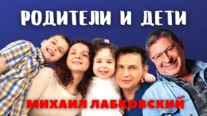 Михаил Лабковский: Родители и дети, Семейная психология