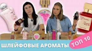 Самый шлейфовый аромат для женщин ТОП 10 стойких ароматов