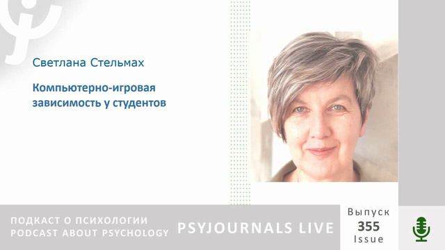 Стельмах С.А. Компьютерно-игровая зависимость у студентов